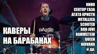 КАВЕРЫ НА БАРАБАНАХ. 1 ЯНВАРЯ. ЧАСТЬ-2.