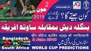 Bangladesh vs South Africa Prediction | Who Win | Icc World 2019 | 5th Match Of World Cup | WC 2019