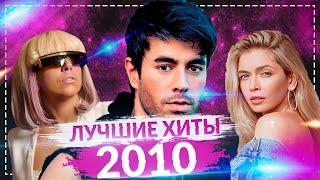ЛУЧШИЕ ХИТЫ 2010 