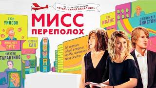 Мисс Переполох фильм комедия (2014)