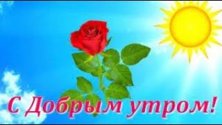 С Добрым Утром! 