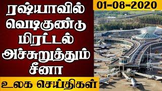 சமூகத்தின் உலகச் செய்திகள் - 01.08.2020