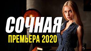 Добрая комедия про бизнес в пути  [[ СОЧНАЯ ]] Русские комедии 2020 новинки HD 1080P