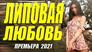 Ошарашивающая премьера 2021 ** ЛИПОВАЯ ЛЮБОВЬ @ Русские мелодрамы 2021 новинки HD 1080P