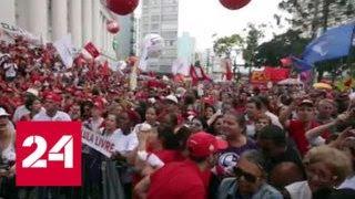 Профсоюзы Бразилии провели митинги в поддержку осужденного экс-президента - Россия 24