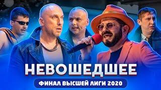 КВН / Не вошедшее в эфир / Финал Высшей лиги 2020 / про квн