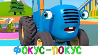 ФОКУС ПОКУС - Синий трактор и его друзья машинки на детской площадке - Мультфильмы Новинки 2021