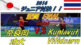 奈良岡功大 選手  vs Vitidsarn Kunlavut（Thailand）  選手　Final Game