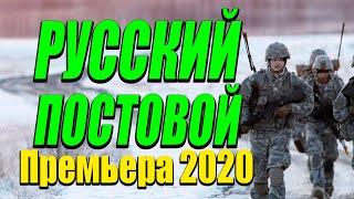Премьера на канале про жизнь бойца и бизнес - РУССКИЙ ПОСТОВОЙ / Русские комедии 2020 новинки HD