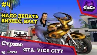 Прохождение GTA Vice City - Ничего личного. Только бизнес