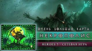 HEROES 5 - НЕКРОПОЛИС VS ЛЕСНОЙ СОЮЗ (VERY_DOBRO) На огромной карте