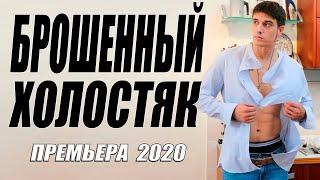 Станислав Бондаренко! Премьера 2020! - БРОШЕННЫЙ  ХОЛОСТЯК @ Русские мелодрамы 2020 новинки HD