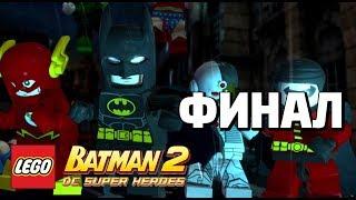 LEGO Batman 2: DC Super Heroes Прохождение - Финал - СОЮЗ ГЕРОЕВ