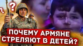 Почему Армяне стреляют в детей? Вот вам ответ! СРОЧНО!