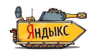 Яндекс сделали танк? - Танковая дичь. (анимация)
