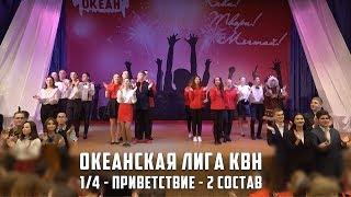 Океанская лига КВН 2019. 1/4. Приветствие. 2 состав.
