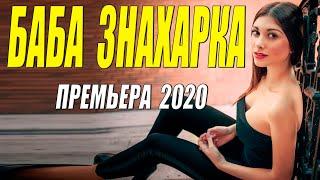 Лесная мелодрама 2020 - БАБА ЗНАХАРКА - Русские мелодрамы 2020 новинки HD 1080P