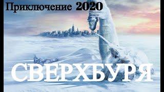 Фильм 2020 зальет Землю!  СВЕРХБУРЯ  Фильмы 2020 HD  новые приключения 2020