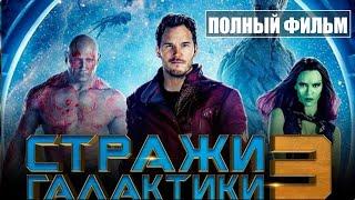 "Стражи галактики 3 фильм смотреть онлайн | бесплатно хорошего качества" (Премьера 2023)