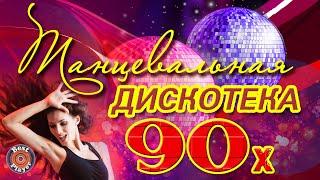 Танцевальная ДИСКОТЕКА 90-х