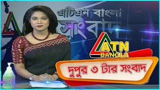 এটিএন বাংলা দুপুর ৩ টার সংবাদ। 23.08.2020 | ATN Bangla 3 pm news | ATN Bangla News