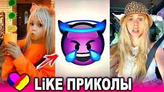 ЛУЧШИЕ ВИДЕО LIKEE 2020 | ПРИКОЛЫ LIKE | ЛУЧШЕЕ ИЗ ЛАЙК