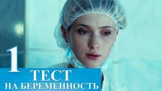 Сериал Тест на беременность 1 серия - русский сериал 2015 HD