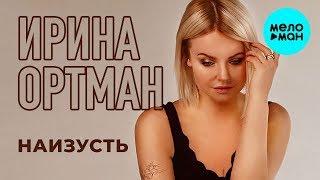Ирина Ортман  -  Наизусть (Single 2019)