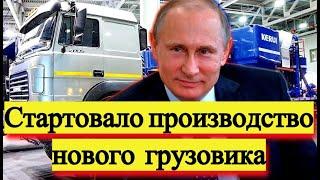 В России стартовало производство нового тяжёлого грузовика - Новости и политика