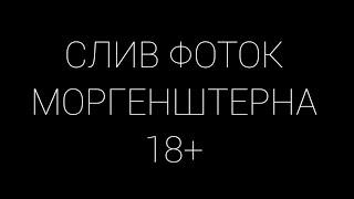 Разоблачение на моргенштерна 