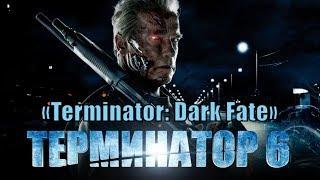 Терминатор 6: Темные судьбы / Terminator: Dark Fate - 2019