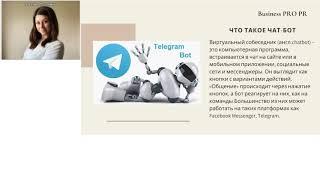 Business Pro PR Чат - Боты!!!