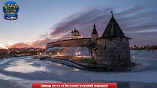 Запад готовит Кремлю роковой подарок ➨ Новости мира 02.01.2021