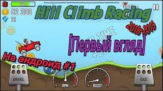 Hill Climb Racing-Первый взгляд на Андроид#1.