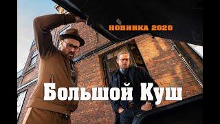 Хорошая Комедия 2020  «Большой Куш» Русские Комедии 2020, Кино новинки HD