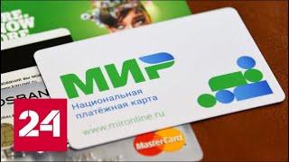 В Турции начали принимать карты на базе платежной системы "МИР" - Россия 24