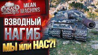 "ВЗВОДНЫЙ НАГИБ...МЫ ИЛИ НАС?!" 02.05.19 / ВОТ И ПРОВЕРИМ #Взвод