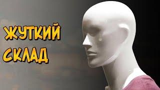Жуткий Склад - Крипипаста #1 (страшные истории)