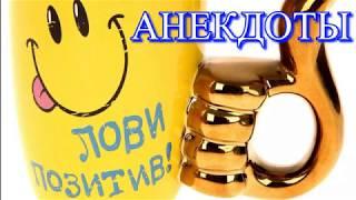 Анекдоты, юмор, хорошее настроение. 6