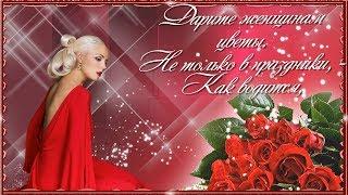 ДАРИТЕ ЖЕНЩИНАМ ЦВЕТЫ! 