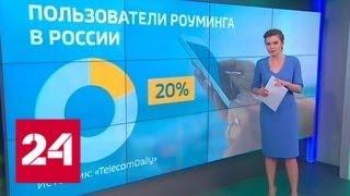 Окончательно и бесповоротно: с 1 июня в России официально отменили роуминг - Россия 24