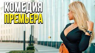 Добрая комедия про бизнес в небе [[ ТРИ СЕСТРЫ ]] Русские комедии 2020 новинки HD 1080P