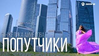 Анжелика Ахмедова - Попутчики | Премьера клипа 2019