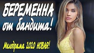 Кавказская мелодрама 2020 о любви! [ БЕРЕМЕННА ОТ БАНДИТА ] Русские мелодрамы 2020 новинки HD 1080P