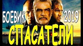 Приключенческий фильм 2019 "СПАСАТЕЛИ" боевик премьера русская