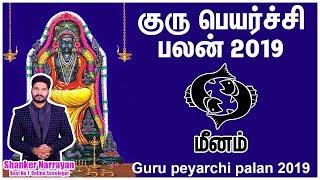 Guru peyarchi palan 2019 meenam | குரு பெயர்ச்சி மீனம் ராசி பலன்2019