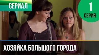 Хозяйка большого города 1 серия - Мелодрама | Фильмы и сериалы - Русские мелодрамы