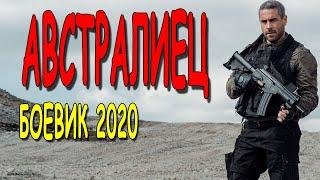 ЖЕСТОКИЙ ФИЛЬМ! "АВСТРАЛИЕЦ" - Русские боевики 2020 премьеры