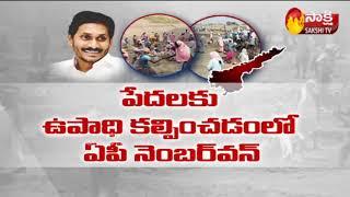 Andhra Pradesh ranked No.1 Upadi Hami Scheme (NREGS) | Sakshi TV