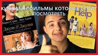 КИНОМЭН/ФИЛЬМЫ КОТОРЫЕ СТОИТ ПОСМОТРЕТЬ #2